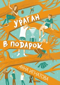 Ураган в подарок - Анна Игнатова - Читать книги онлайн | Слушать аудиокниги онлайн | Электронная библиотека books-lib.com