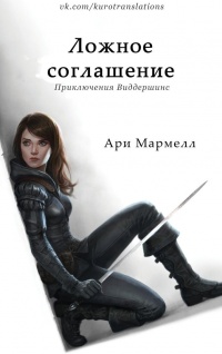 Ложное соглашение - Ари Мармелл - Читать книги онлайн | Слушать аудиокниги онлайн | Электронная библиотека books-lib.com