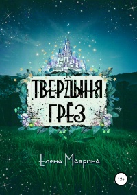 Твердыня грёз  - Елена Маврина - Читать книги онлайн | Слушать аудиокниги онлайн | Электронная библиотека books-lib.com
