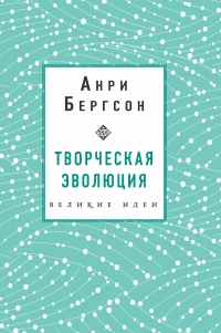 Творческая эволюция - Анри Бергсон - Читать книги онлайн | Слушать аудиокниги онлайн | Электронная библиотека books-lib.com