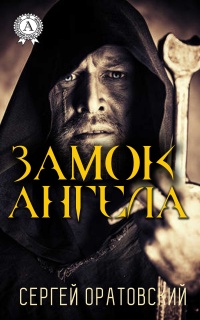 Замок ангела - Сергей Оратовский - Читать книги онлайн | Слушать аудиокниги онлайн | Электронная библиотека books-lib.com