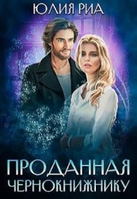Проданная чернокнижнику - Юлия Риа - Читать книги онлайн | Слушать аудиокниги онлайн | Электронная библиотека books-lib.com