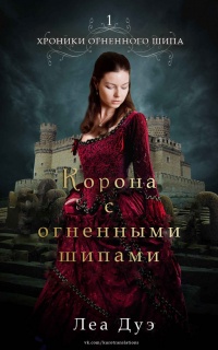 Корона с огненными шипами - Леа Дуэ - Читать книги онлайн | Слушать аудиокниги онлайн | Электронная библиотека books-lib.com