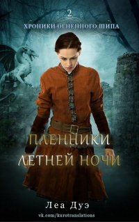 Пленники летней ночи - Леа Дуэ - Читать книги онлайн | Слушать аудиокниги онлайн | Электронная библиотека books-lib.com