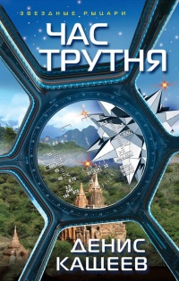 Час трутня - Денис Кащеев - Читать книги онлайн | Слушать аудиокниги онлайн | Электронная библиотека books-lib.com