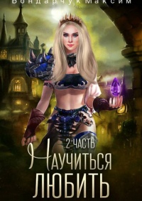 Научиться любить-2 - Максим Бондарчук - Читать книги онлайн | Слушать аудиокниги онлайн | Электронная библиотека books-lib.com