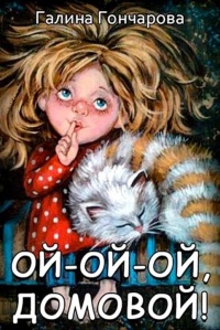 Ой-ой-ой, домовой! - Галина Гончарова - Читать книги онлайн | Слушать аудиокниги онлайн | Электронная библиотека books-lib.com