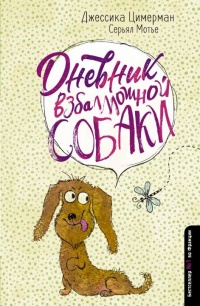 Дневник взбалмошной собаки - Серьял Мотье - Читать книги онлайн | Слушать аудиокниги онлайн | Электронная библиотека books-lib.com