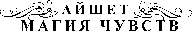 Магия чувств Магия чувств