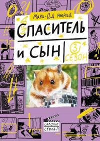 Спаситель и сын. Сезон 3 - Мари-Од Мюрай - Читать книги онлайн | Слушать аудиокниги онлайн | Электронная библиотека books-lib.com
