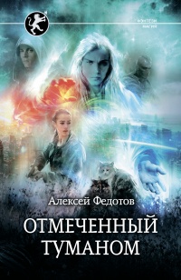 Отмеченный туманом - Алексей Федотов - Читать книги онлайн | Слушать аудиокниги онлайн | Электронная библиотека books-lib.com