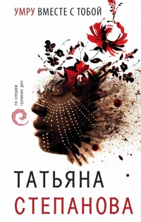 Умру вместе с тобой - Татьяна Степанова - Читать книги онлайн | Слушать аудиокниги онлайн | Электронная библиотека books-lib.com