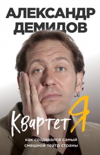 Квартет Я. Как создавался самый смешной театр страны - Александр Демидов - Читать книги онлайн | Слушать аудиокниги онлайн | Электронная библиотека books-lib.com