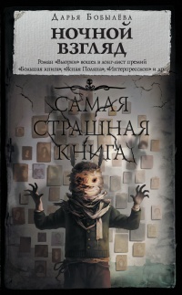 Ночной взгляд - Дарья Бобылева - Читать книги онлайн | Слушать аудиокниги онлайн | Электронная библиотека books-lib.com