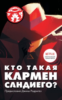 Кто такая Кармен Сандиего? - Ребекка Тинкер - Читать книги онлайн | Слушать аудиокниги онлайн | Электронная библиотека books-lib.com