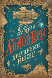 Крушение небес - Марина Ясинская - Читать книги онлайн | Слушать аудиокниги онлайн | Электронная библиотека books-lib.com