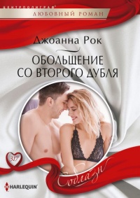 Обольщение со второго дубля - Джоанна Рок - Читать книги онлайн | Слушать аудиокниги онлайн | Электронная библиотека books-lib.com