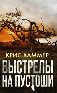 Выстрелы на пустоши - Крис Хаммер - Читать книги онлайн | Слушать аудиокниги онлайн | Электронная библиотека books-lib.com