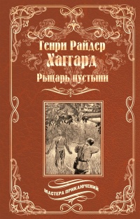 Рыцарь пустыни, или Путь духа - Генри Райдер Хаггард - Читать книги онлайн | Слушать аудиокниги онлайн | Электронная библиотека books-lib.com