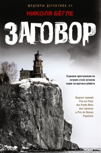 Заговор - Николя Бёгле - Читать книги онлайн | Слушать аудиокниги онлайн | Электронная библиотека books-lib.com