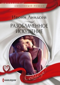 Разоблаченное искушение - Ивонн Линдсей - Читать книги онлайн | Слушать аудиокниги онлайн | Электронная библиотека books-lib.com