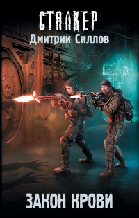 Закон крови - Дмитрий Силлов - Читать книги онлайн | Слушать аудиокниги онлайн | Электронная библиотека books-lib.com