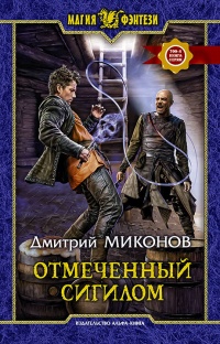 Отмеченный сигилом  - Дмитрий Миконов - Читать книги онлайн | Слушать аудиокниги онлайн | Электронная библиотека books-lib.com