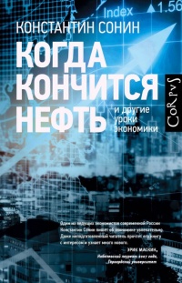 Когда кончится нефть и другие уроки экономики - Константин Сонин - Читать книги онлайн | Слушать аудиокниги онлайн | Электронная библиотека books-lib.com