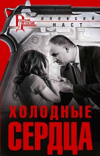 Холодные сердца - Алексей Наст - Читать книги онлайн | Слушать аудиокниги онлайн | Электронная библиотека books-lib.com