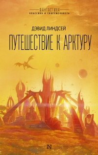 Путешествие к Арктуру - Дэвид Линдсей - Читать книги онлайн | Слушать аудиокниги онлайн | Электронная библиотека books-lib.com