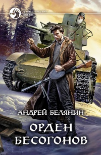 Орден бесогонов - Андрей Белянин - Читать книги онлайн | Слушать аудиокниги онлайн | Электронная библиотека books-lib.com