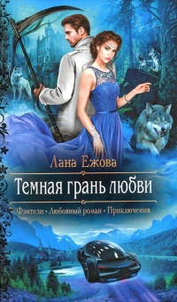 Темная грань любви - Лана Ежова - Читать книги онлайн | Слушать аудиокниги онлайн | Электронная библиотека books-lib.com