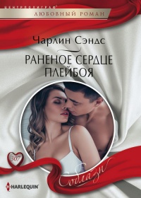Раненое сердце плейбоя - Чарлин Сэндс - Читать книги онлайн | Слушать аудиокниги онлайн | Электронная библиотека books-lib.com
