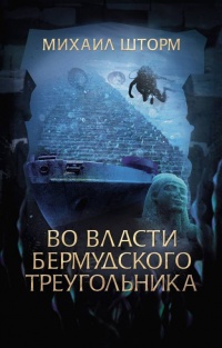 Во власти Бермудского треугольника - Михаил Шторм - Читать книги онлайн | Слушать аудиокниги онлайн | Электронная библиотека books-lib.com