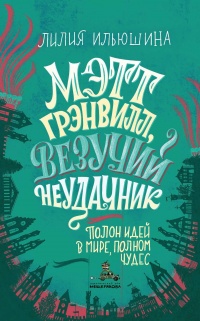 Мэтт Грэнвилл, Везучий Неудачник - Лилия Ильюшина - Читать книги онлайн | Слушать аудиокниги онлайн | Электронная библиотека books-lib.com