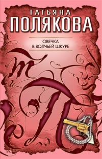 Овечка в волчьей шкуре - Татьяна Полякова - Читать книги онлайн | Слушать аудиокниги онлайн | Электронная библиотека books-lib.com
