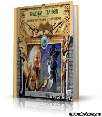 Панов Вадим - Войны начинают неудачники - Читать книги онлайн | Слушать аудиокниги онлайн | Электронная библиотека books-lib.com