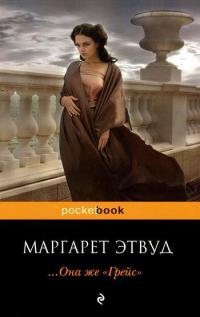 ... Она же «Грейс» - Маргарет Этвуд - Читать книги онлайн | Слушать аудиокниги онлайн | Электронная библиотека books-lib.com