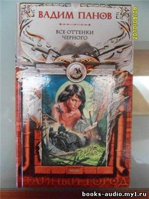 Панов Вадим - Все оттенки чёрного - Читать книги онлайн | Слушать аудиокниги онлайн | Электронная библиотека books-lib.com