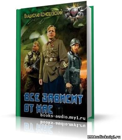Владислав Конюшевский - Всё зависит от нас - Читать книги онлайн | Слушать аудиокниги онлайн | Электронная библиотека books-lib.com
