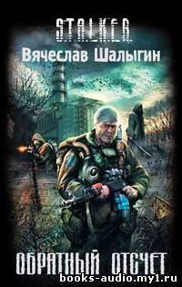 Шалыгин Вячеслав - Обратный отсчет (S.T.A.L.K.E.R.) - Читать книги онлайн | Слушать аудиокниги онлайн | Электронная библиотека books-lib.com