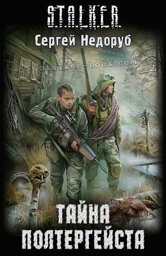 Недоруб Сергей - Тайна полтергейста. S.T.A.L.K.E.R. - Читать книги онлайн | Слушать аудиокниги онлайн | Электронная библиотека books-lib.com