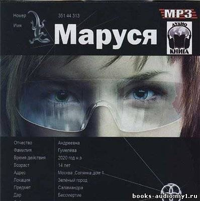 Волошина Полина и Кульков Евгений - Маруся - Читать книги онлайн | Слушать аудиокниги онлайн | Электронная библиотека books-lib.com