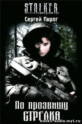 Пирог Сергей - S.T.A.L.K.E.R. По прозвищу Стрелка - Читать книги онлайн | Слушать аудиокниги онлайн | Электронная библиотека books-lib.com