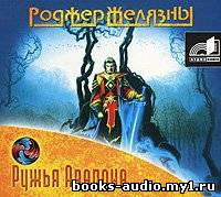Желязны Роджер - Ружья Авалона - Читать книги онлайн | Слушать аудиокниги онлайн | Электронная библиотека books-lib.com
