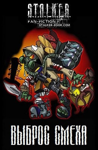 S.T.A.L.K.E.R. Выброс Смеха - Читать книги онлайн | Слушать аудиокниги онлайн | Электронная библиотека books-lib.com