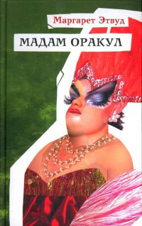 Мадам Оракул - Маргарет Этвуд - Читать книги онлайн | Слушать аудиокниги онлайн | Электронная библиотека books-lib.com