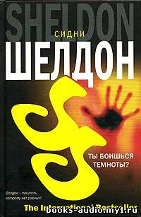 Шелдон Сидни - Ты боишься темноты? - Читать книги онлайн | Слушать аудиокниги онлайн | Электронная библиотека books-lib.com