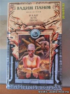 Пaнoв Вaдим - И в aду есть герои - Читать книги онлайн | Слушать аудиокниги онлайн | Электронная библиотека books-lib.com