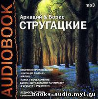 Аркадий и Борис Стругацкие - Улитка на склоне - Читать книги онлайн | Слушать аудиокниги онлайн | Электронная библиотека books-lib.com